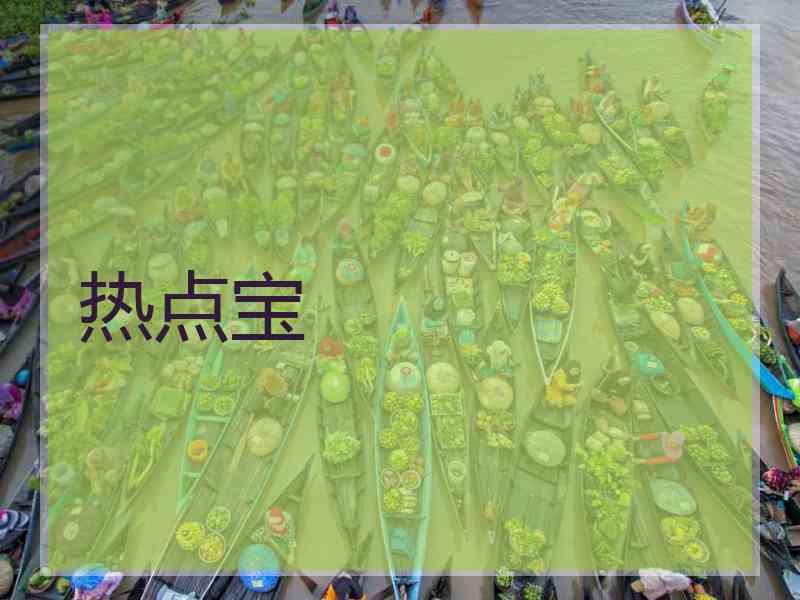 热点宝