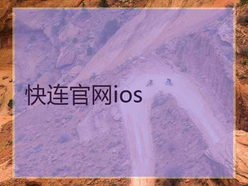 快连官网ios