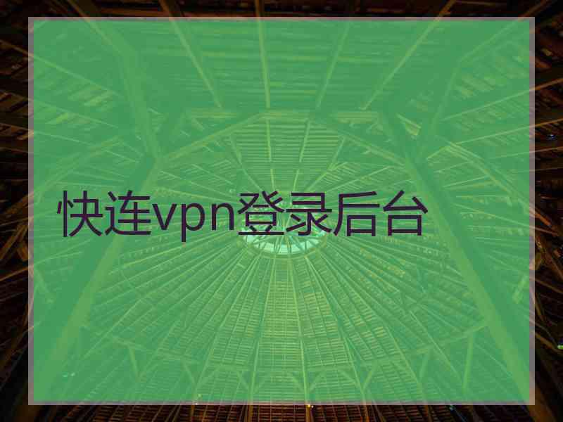 快连vpn登录后台