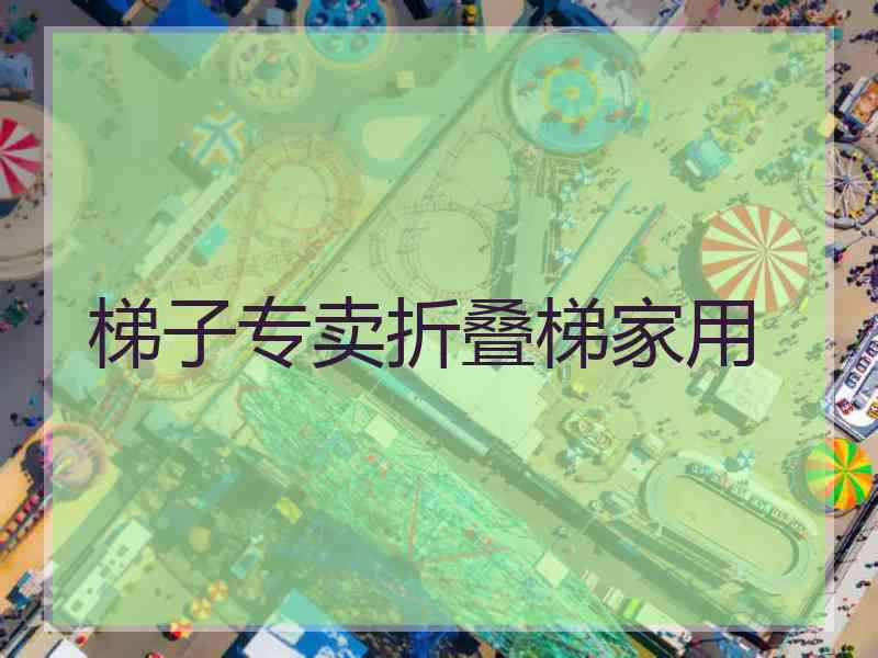 梯子专卖折叠梯家用