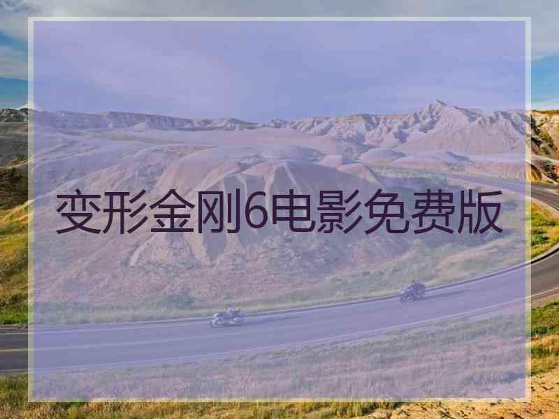 变形金刚6电影免费版