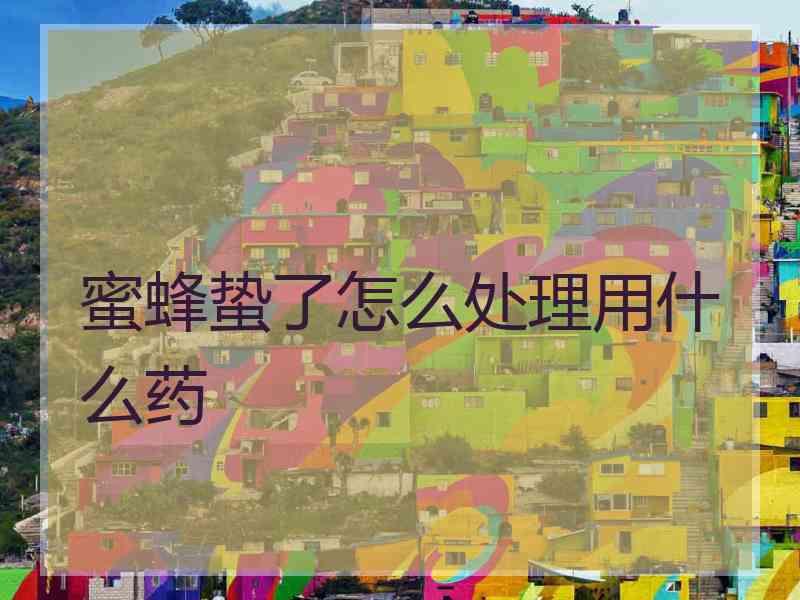 蜜蜂蛰了怎么处理用什么药