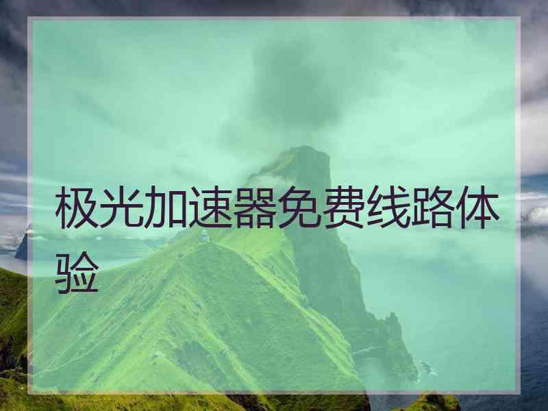 极光加速器免费线路体验