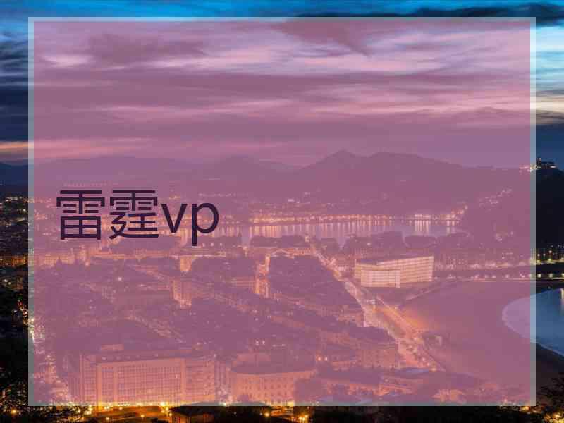 雷霆vp