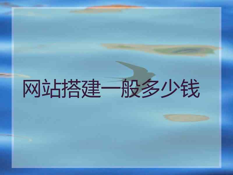 网站搭建一般多少钱