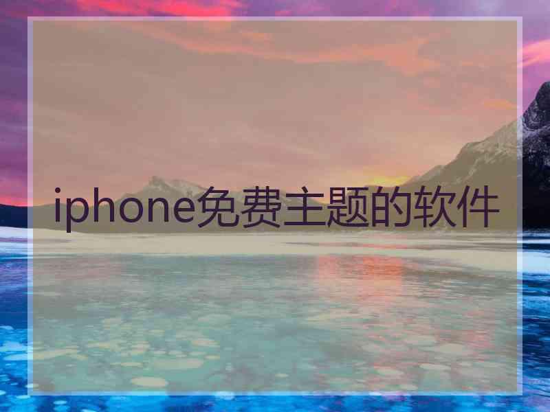 iphone免费主题的软件