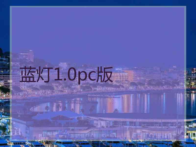 蓝灯1.0pc版