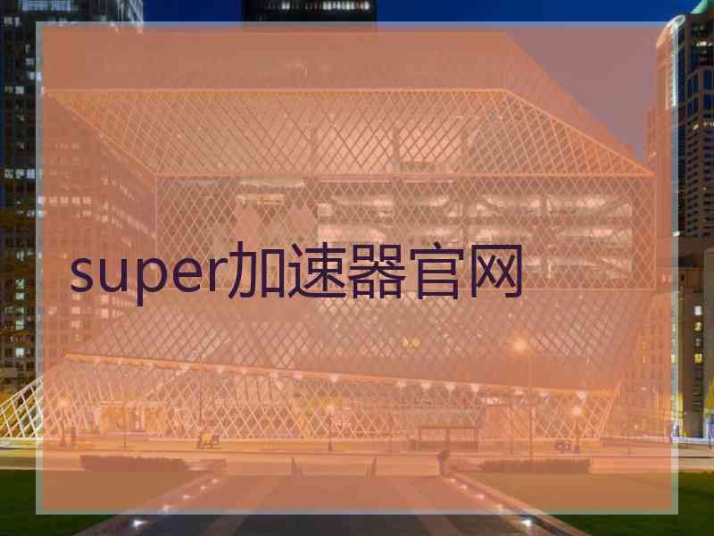 super加速器官网