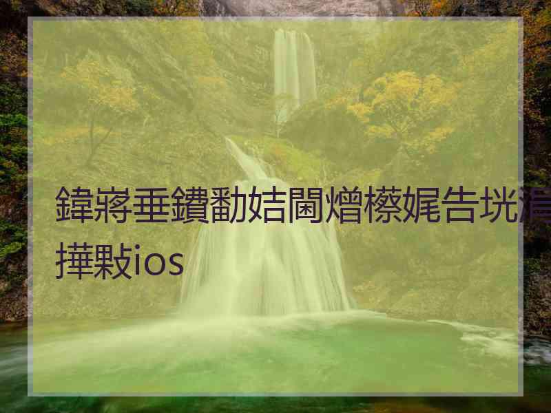 鍏嶈垂鐨勫姞閫熷櫒娓告垙涓撶敤ios
