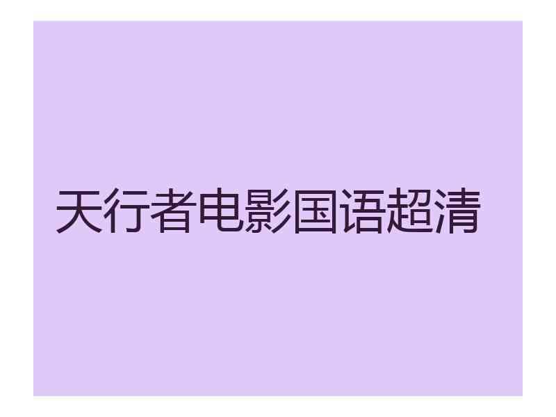 天行者电影国语超清