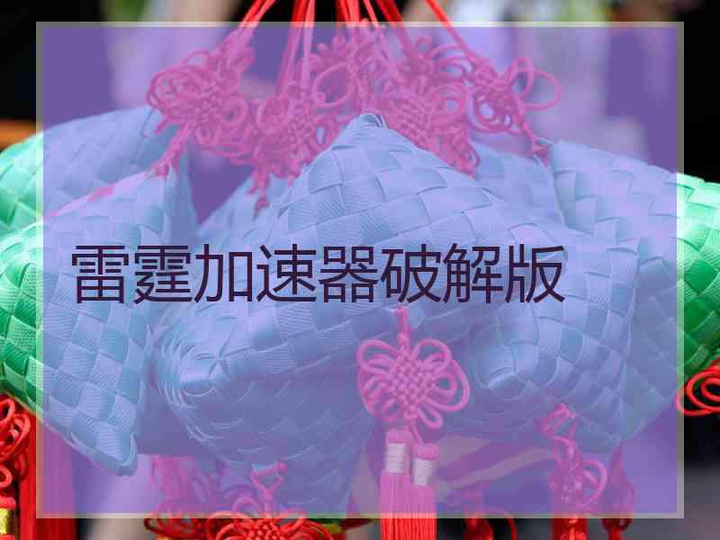 雷霆加速器破解版
