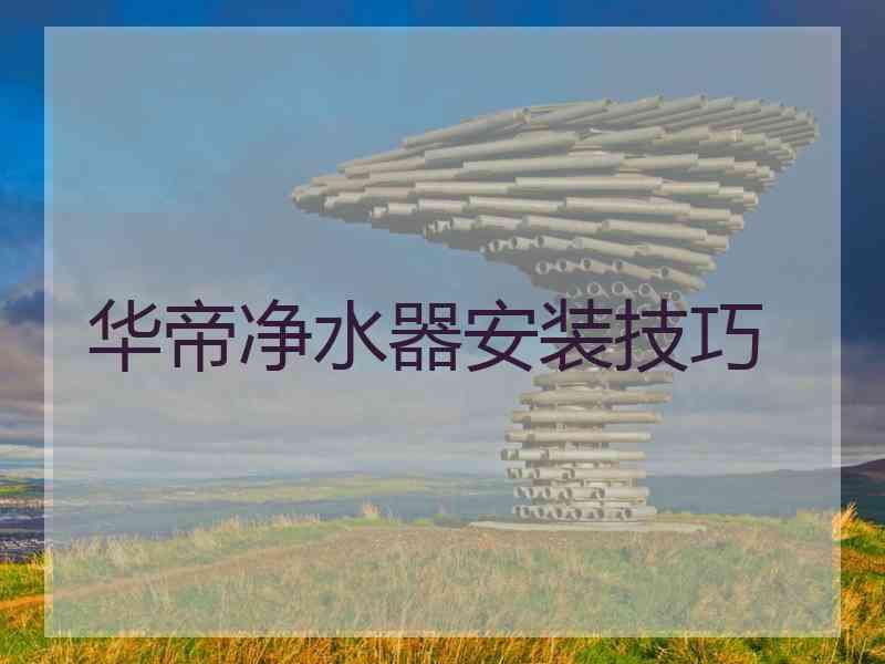 华帝净水器安装技巧