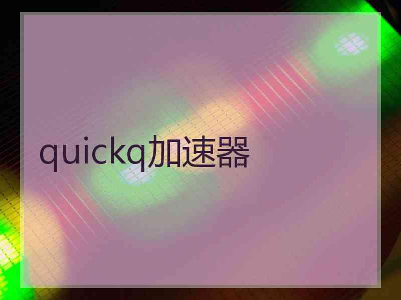 quickq加速器