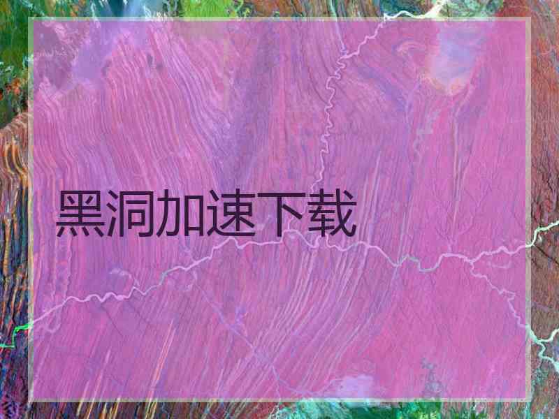 黑洞加速下载