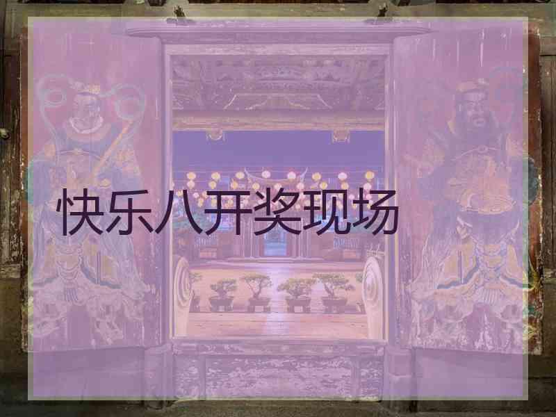 快乐八开奖现场