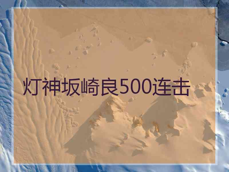 灯神坂崎良500连击
