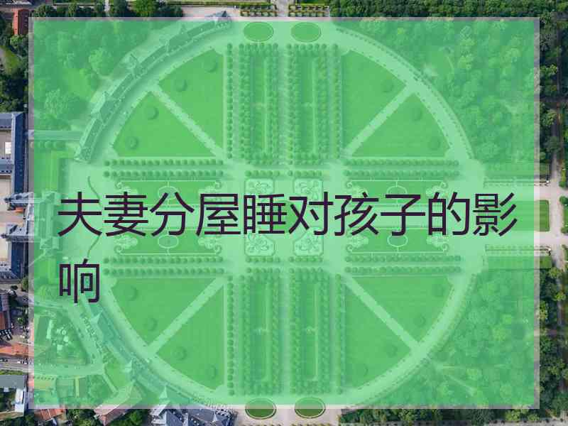 夫妻分屋睡对孩子的影响