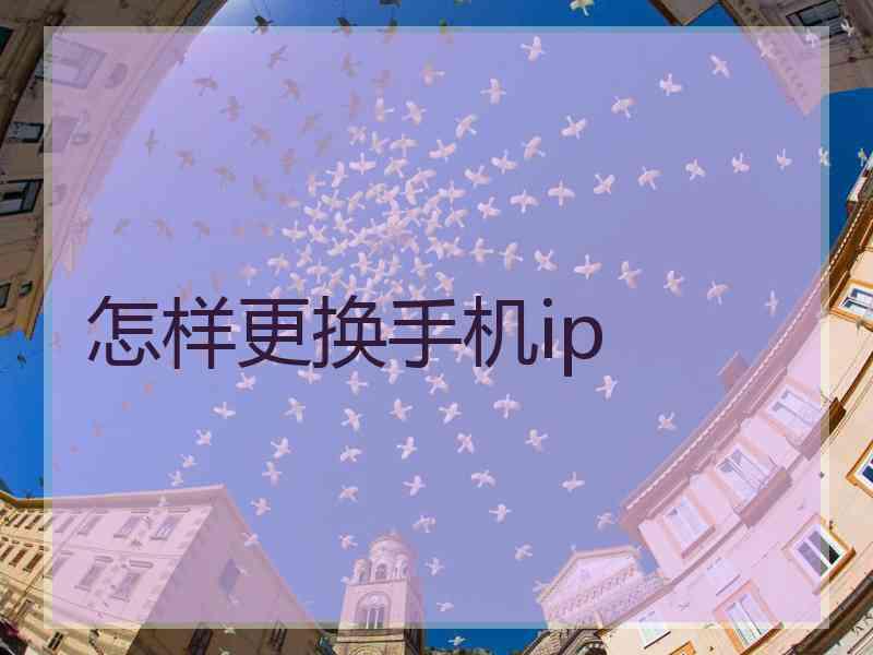 怎样更换手机ip