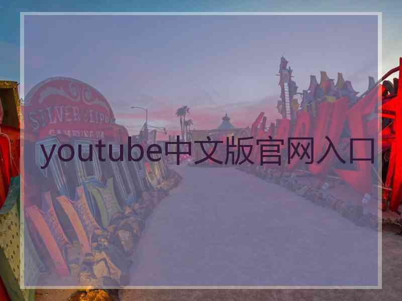 youtube中文版官网入口