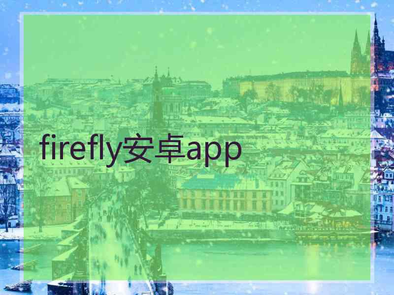 firefly安卓app