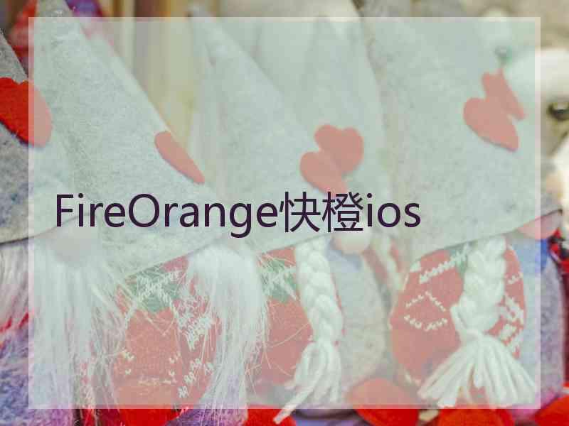 FireOrange快橙ios
