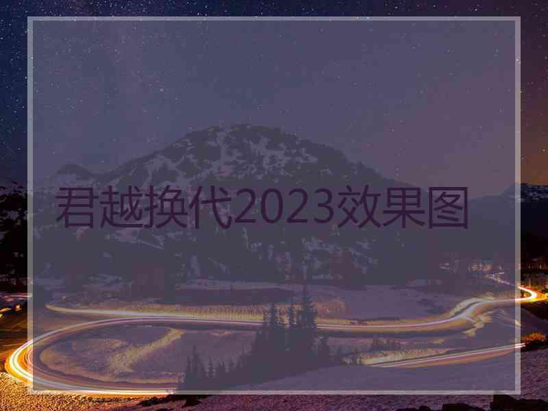 君越换代2023效果图