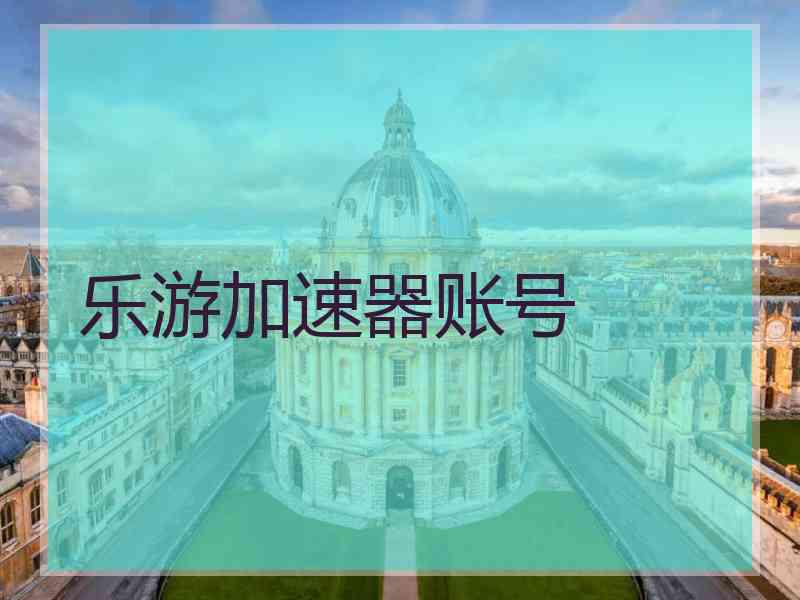 乐游加速器账号