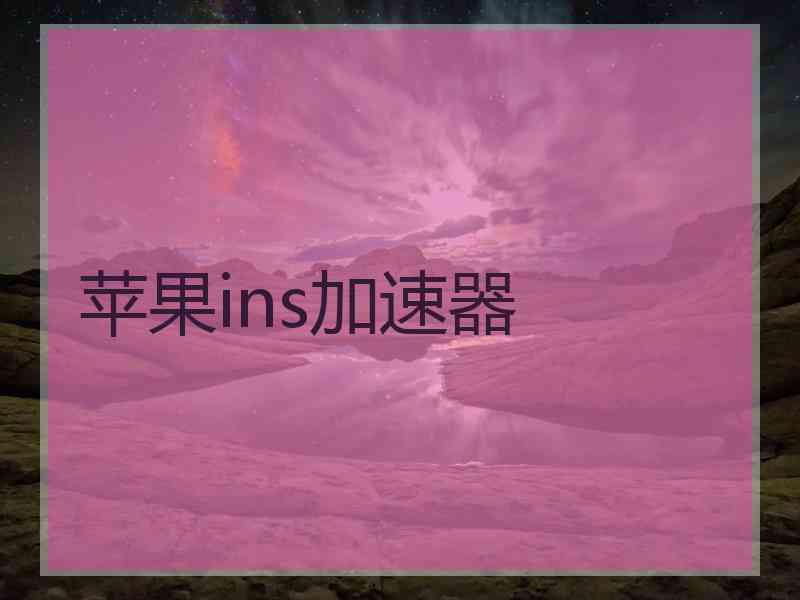 苹果ins加速器