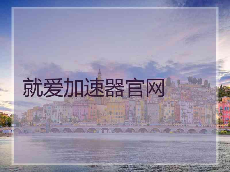 就爱加速器官网