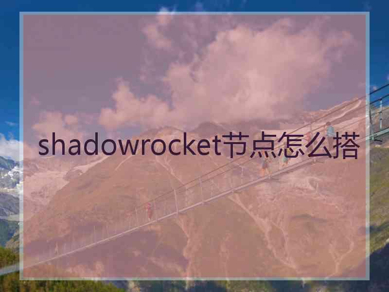 shadowrocket节点怎么搭