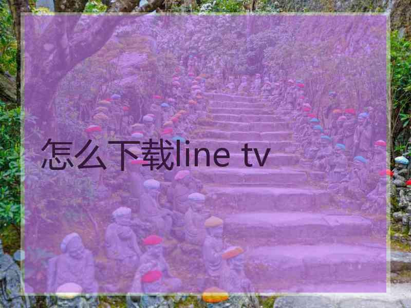 怎么下载line tv