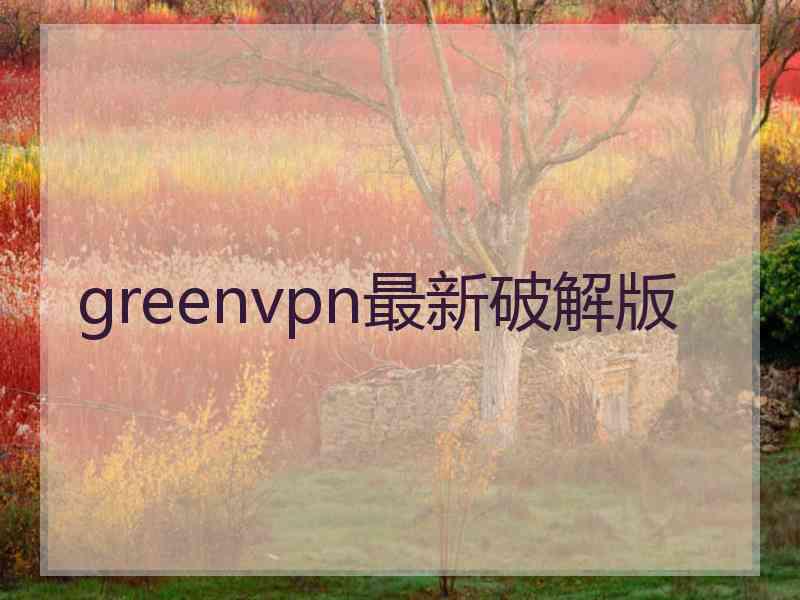 greenvpn最新破解版