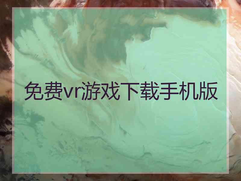 免费vr游戏下载手机版
