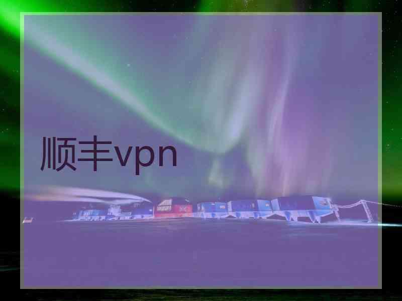 顺丰vpn