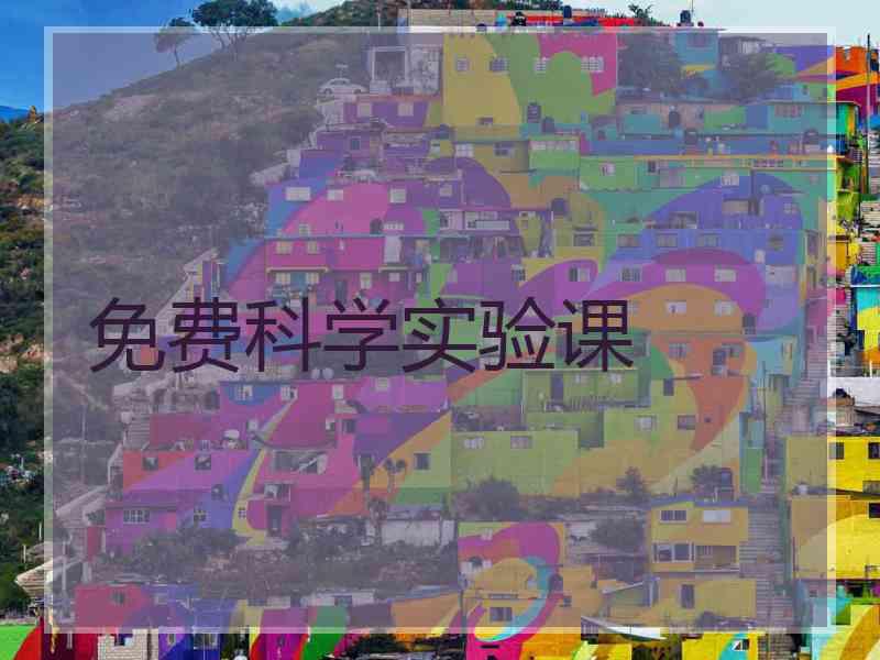 免费科学实验课
