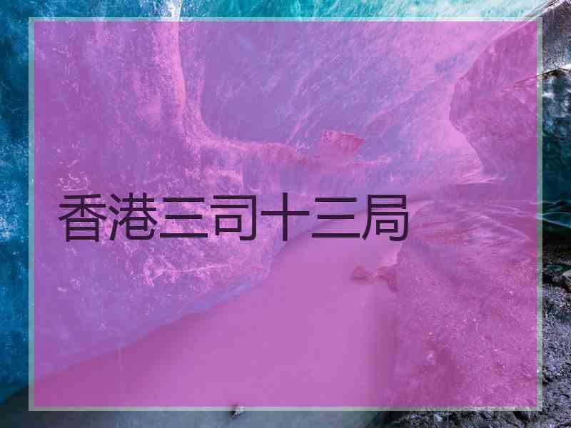 香港三司十三局