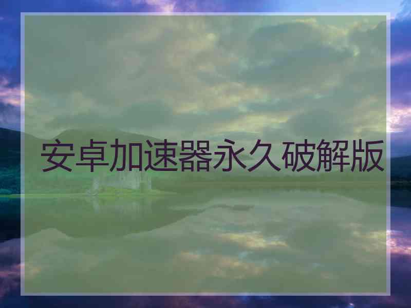 安卓加速器永久破解版