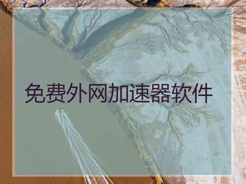 免费外网加速器软件