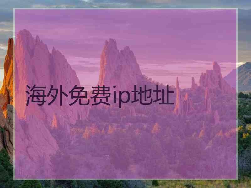 海外免费ip地址