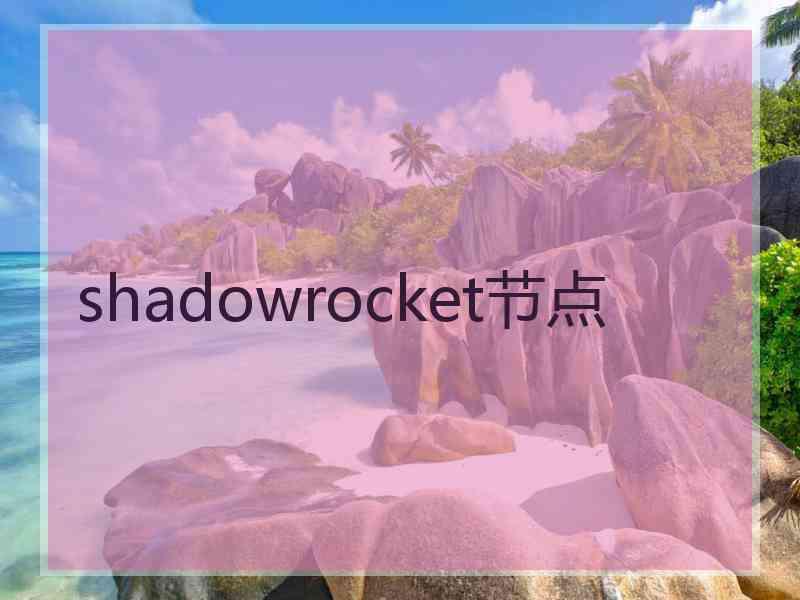 shadowrocket节点