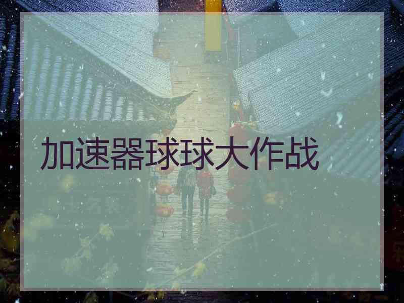 加速器球球大作战