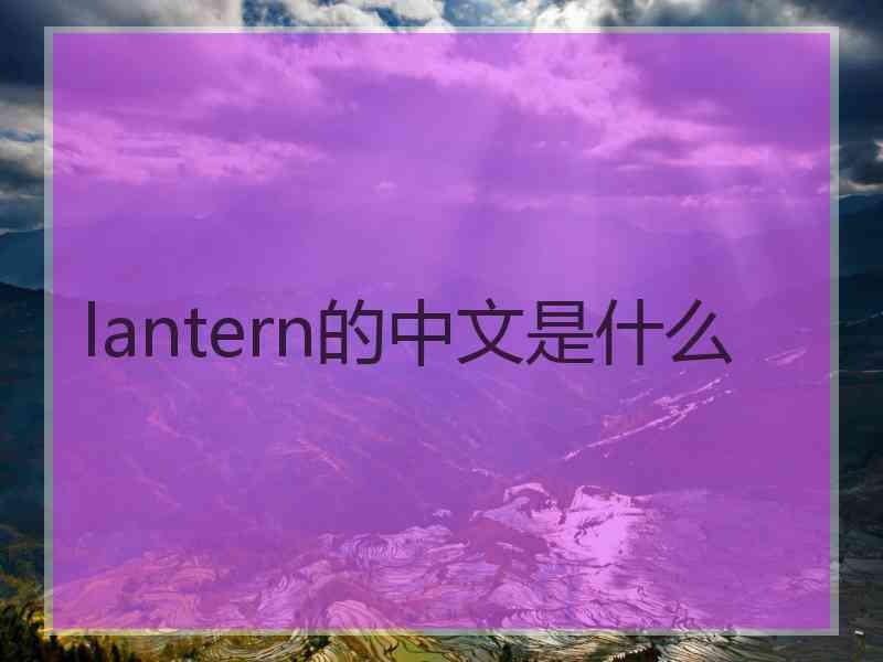lantern的中文是什么