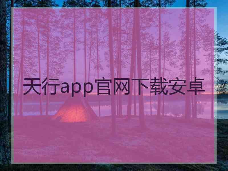天行app官网下载安卓