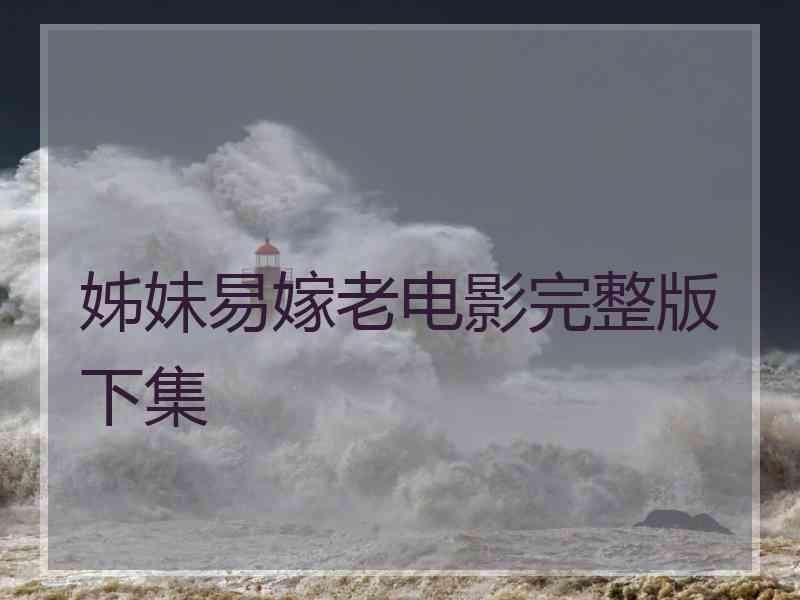 姊妹易嫁老电影完整版下集