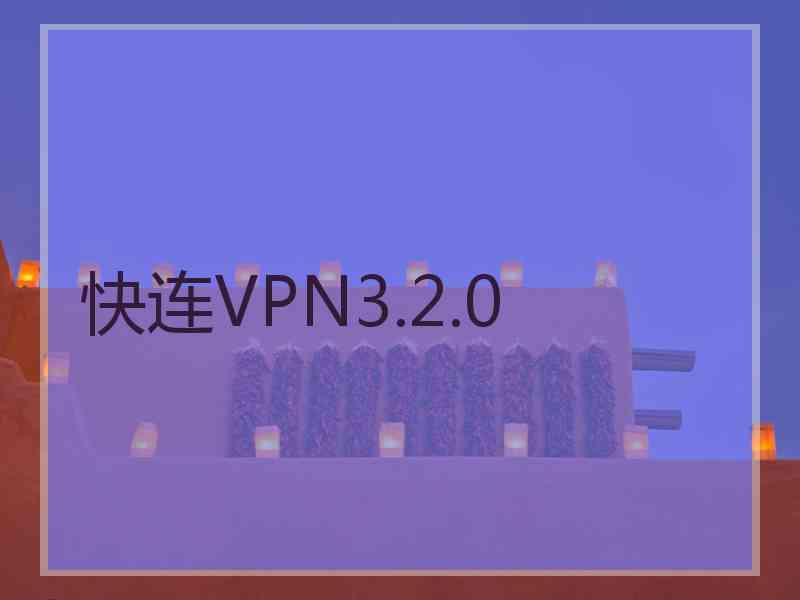 快连VPN3.2.0