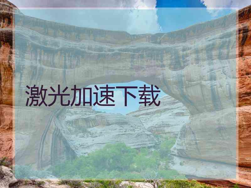 激光加速下载