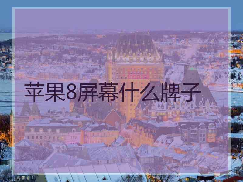 苹果8屏幕什么牌子