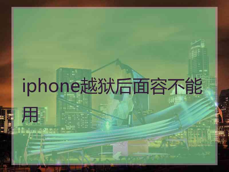 iphone越狱后面容不能用
