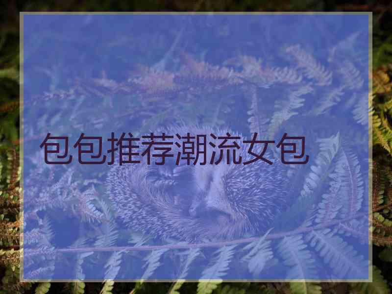 包包推荐潮流女包