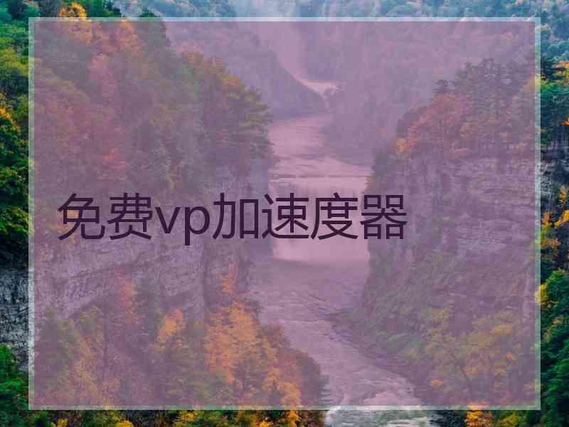 免费vp加速度器